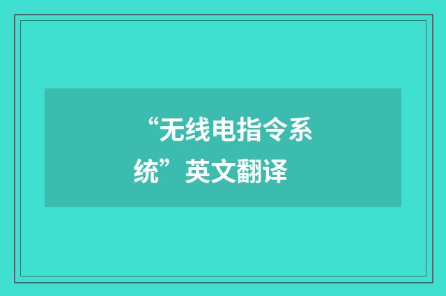 “无线电指令系统”英文翻译