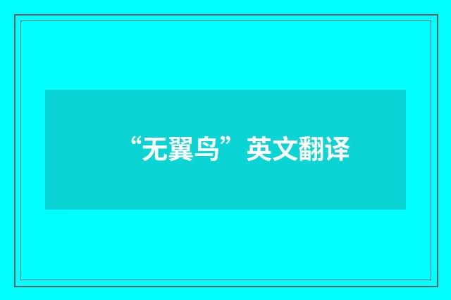 “无翼鸟”英文翻译