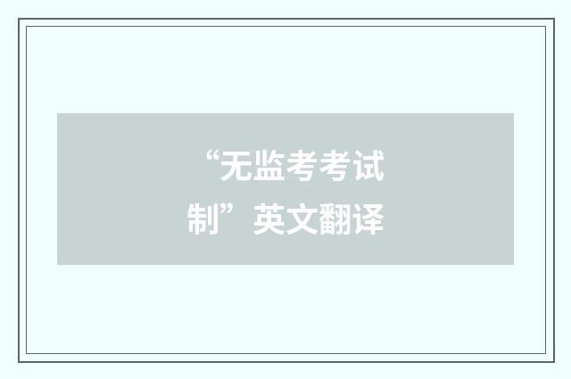 “无监考考试制”英文翻译