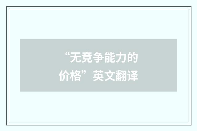 “无竞争能力的价格”英文翻译