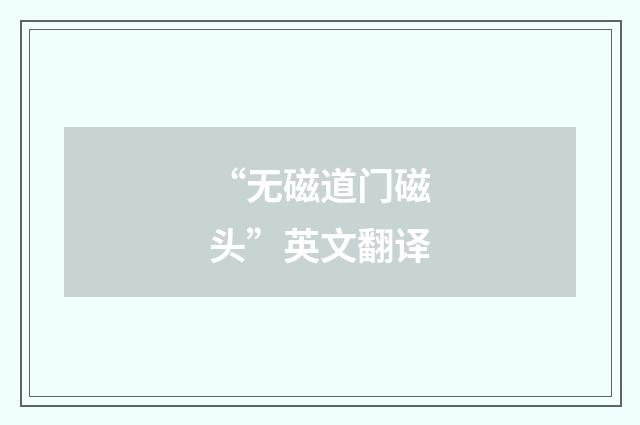 “无磁道门磁头”英文翻译