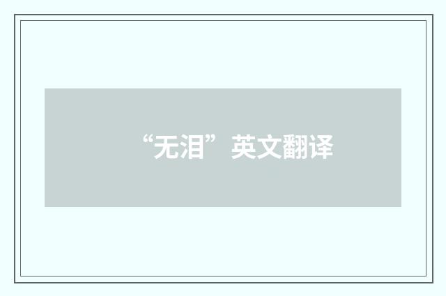 “无泪”英文翻译