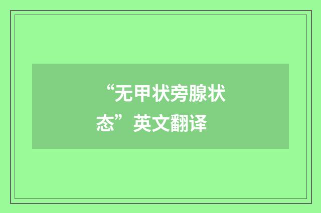 “无甲状旁腺状态”英文翻译