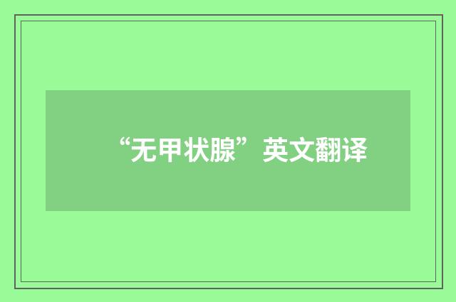 “无甲状腺”英文翻译