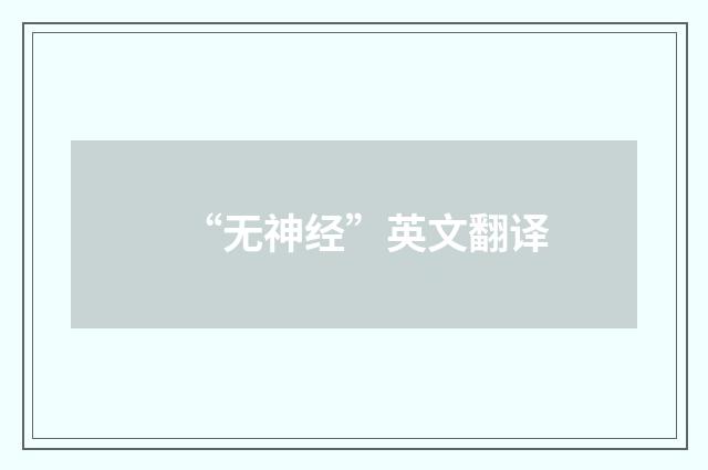“无神经”英文翻译