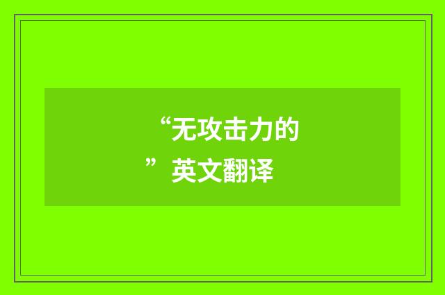 “无攻击力的”英文翻译
