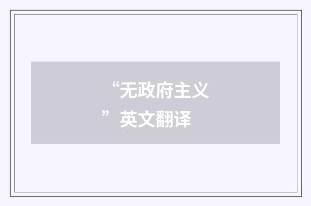 “无政府主义”英文翻译