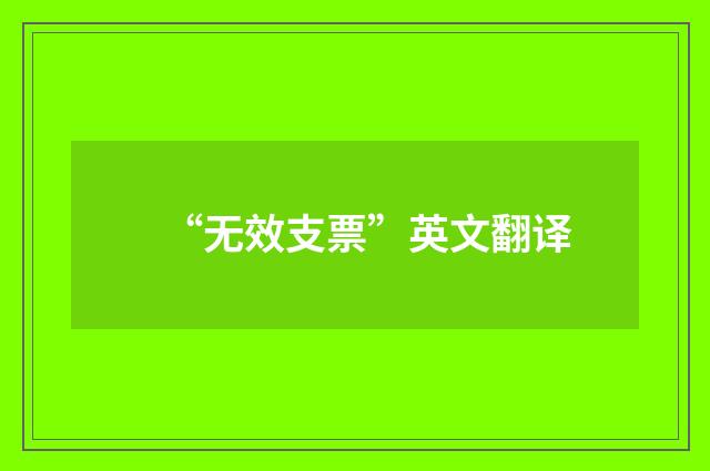“无效支票”英文翻译