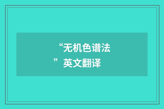 “无机色谱法”英文翻译