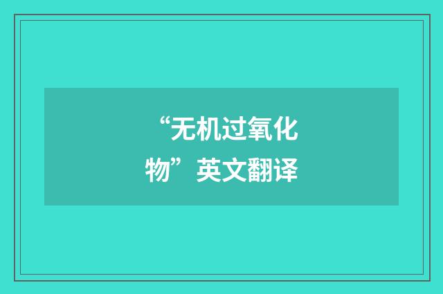 “无机过氧化物”英文翻译