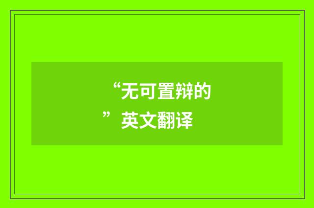 “无可置辩的”英文翻译