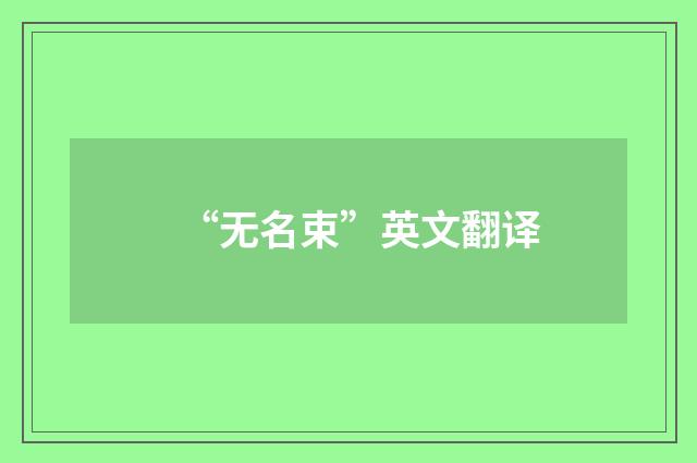 “无名束”英文翻译