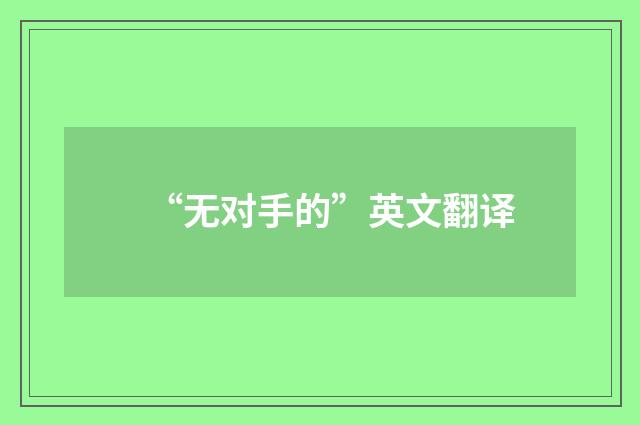 “无对手的”英文翻译