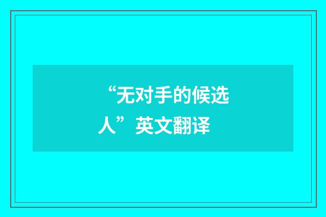 “无对手的候选人”英文翻译