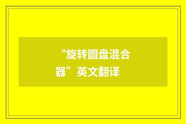 “旋转圆盘混合器”英文翻译