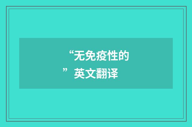 “无免疫性的”英文翻译
