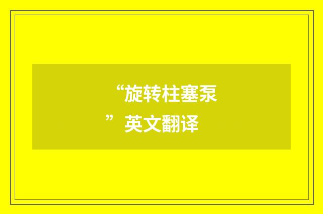 “旋转柱塞泵”英文翻译