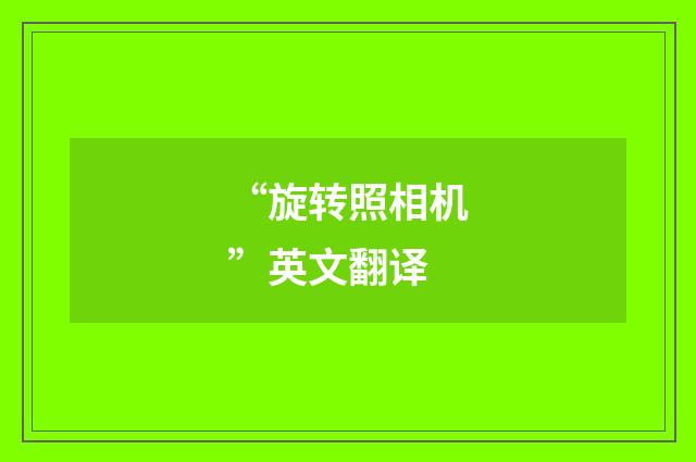 “旋转照相机”英文翻译