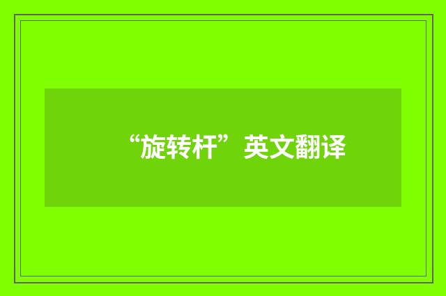 “旋转杆”英文翻译