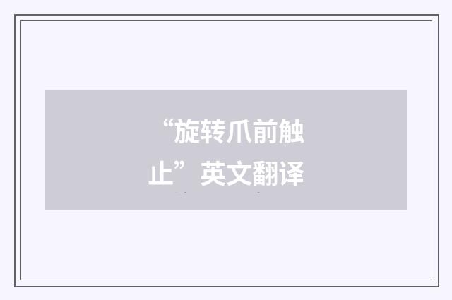 “旋转爪前触止”英文翻译