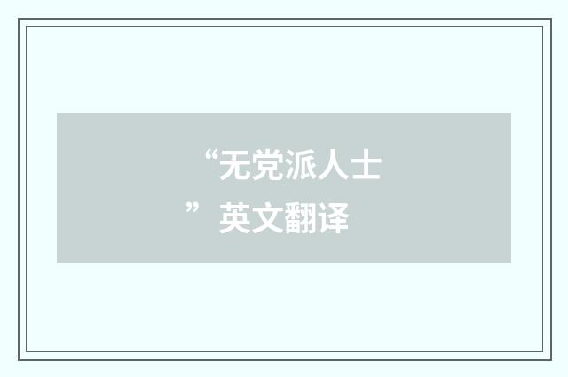 “无党派人士”英文翻译