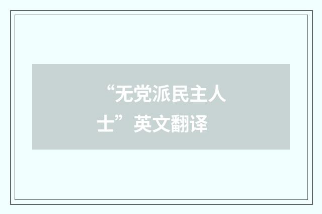 “无党派民主人士”英文翻译