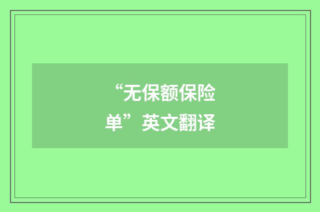 “无保额保险单”英文翻译