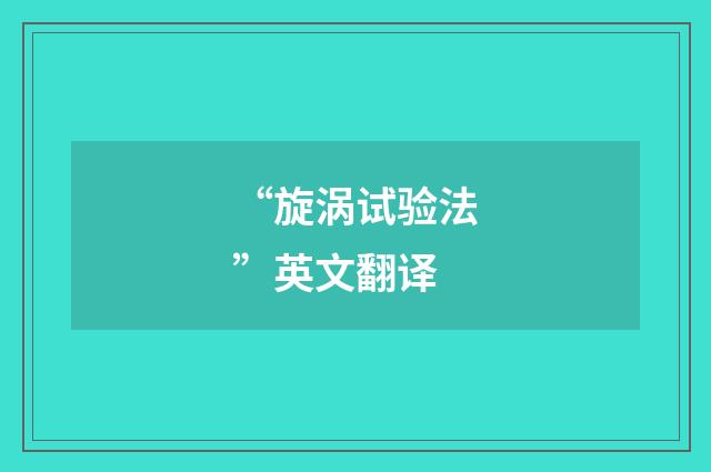 “旋涡试验法”英文翻译
