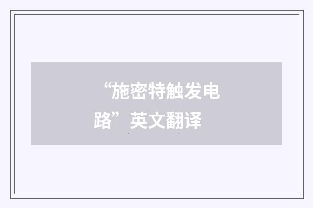 “施密特触发电路”英文翻译