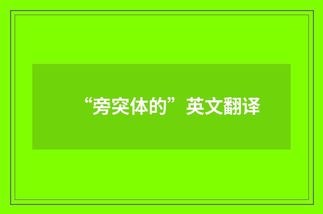 “旁突体的”英文翻译