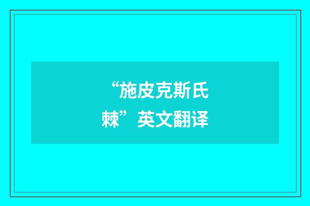 “施皮克斯氏棘”英文翻译