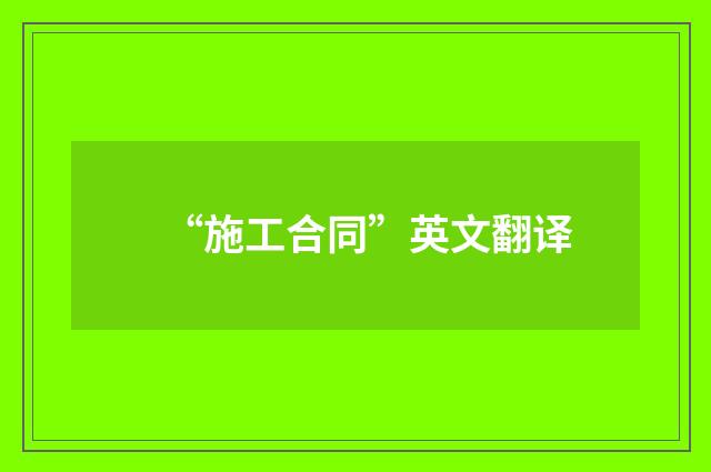 “施工合同”英文翻译