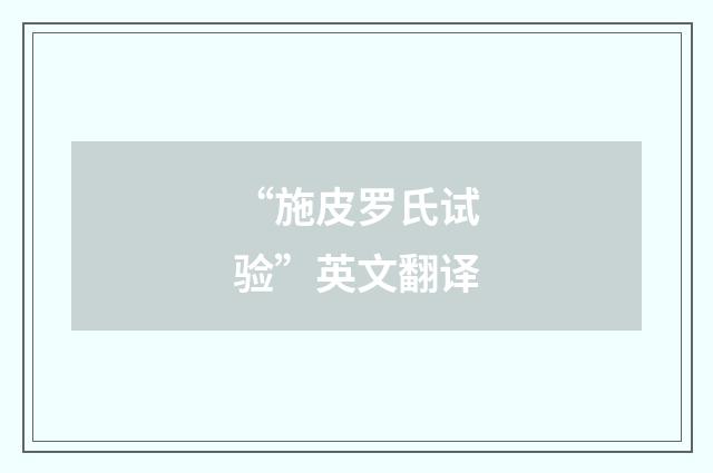 “施皮罗氏试验”英文翻译