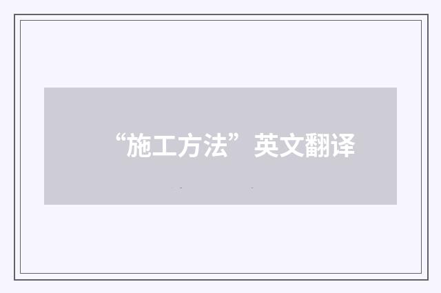 “施工方法”英文翻译