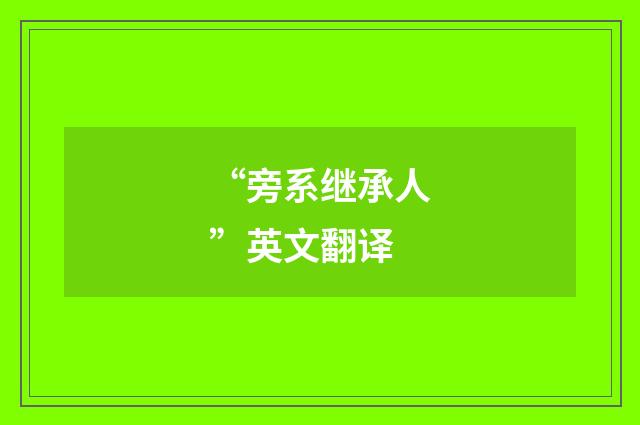 “旁系继承人”英文翻译