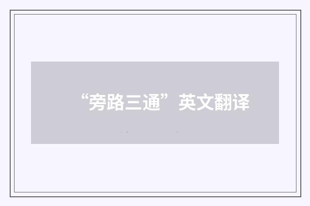 “旁路三通”英文翻译