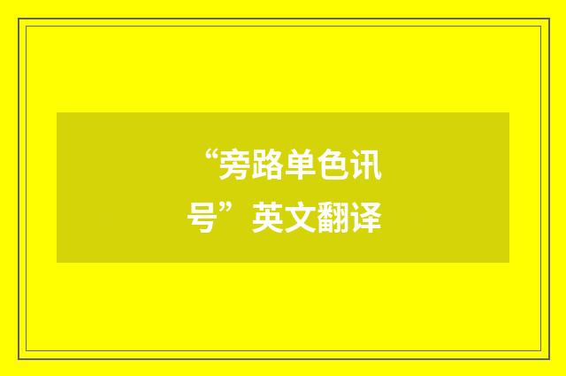 “旁路单色讯号”英文翻译