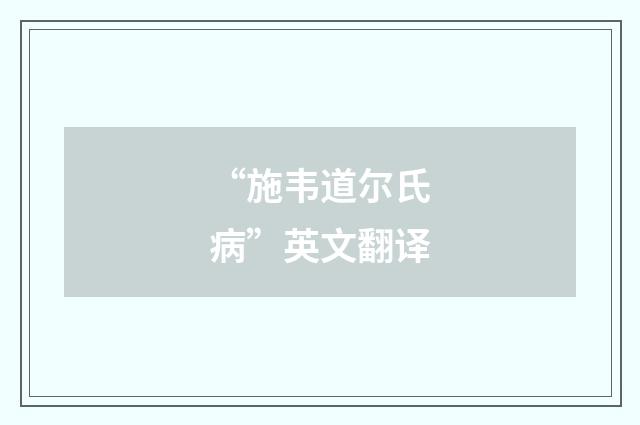 “施韦道尔氏病”英文翻译