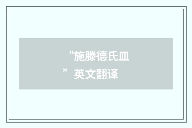 “施滕德氏皿”英文翻译