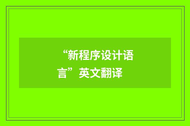 “新程序设计语言”英文翻译
