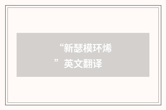 “新瑟模环烯”英文翻译