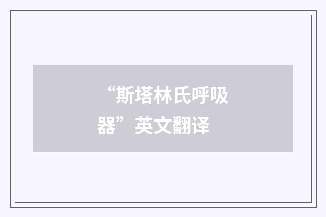 “斯塔林氏呼吸器”英文翻译
