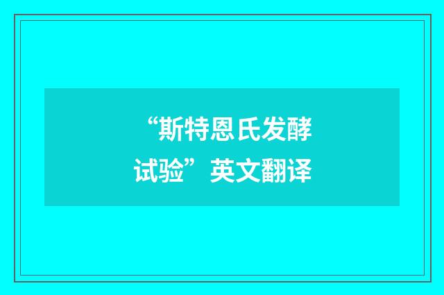“斯特恩氏发酵试验”英文翻译