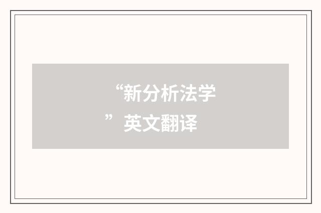 “新分析法学”英文翻译