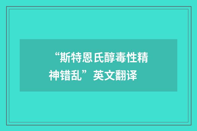 “斯特恩氏醇毒性精神错乱”英文翻译