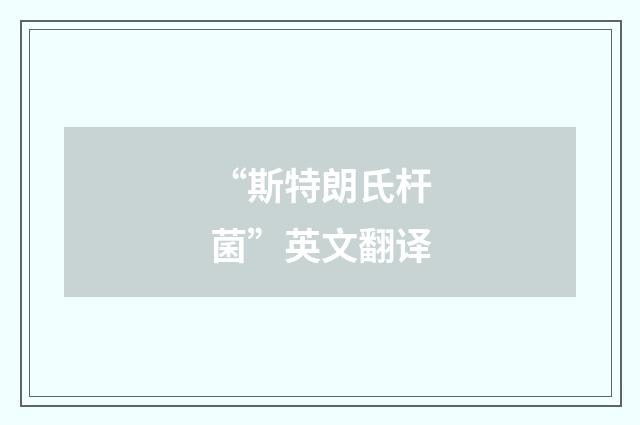 “斯特朗氏杆菌”英文翻译