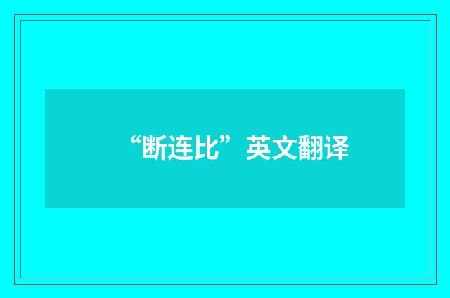 “断连比”英文翻译