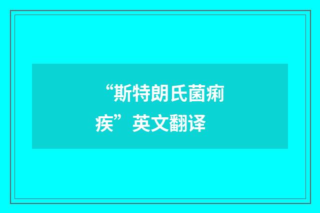 “斯特朗氏菌痢疾”英文翻译