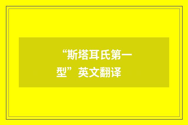 “斯塔耳氏第一型”英文翻译