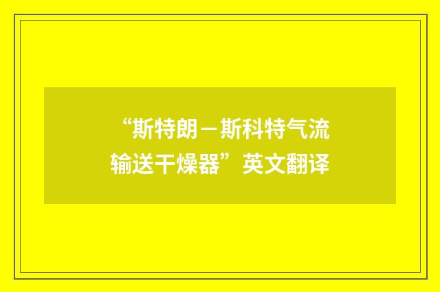 “斯特朗－斯科特气流输送干燥器”英文翻译